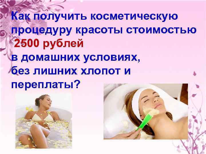 Как получить косметическую процедуру красоты стоимостью 2500 рублей в домашних условиях, без лишних хлопот