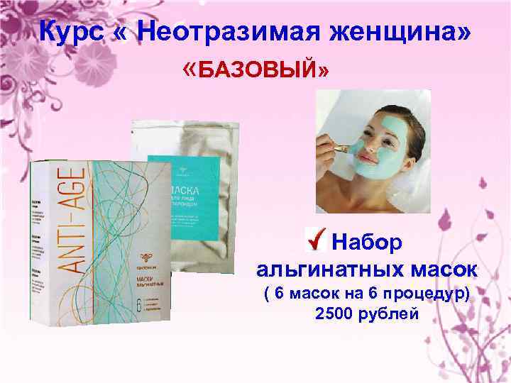 Курс « Неотразимая женщина» «БАЗОВЫЙ» Набор альгинатных масок ( 6 масок на 6 процедур)