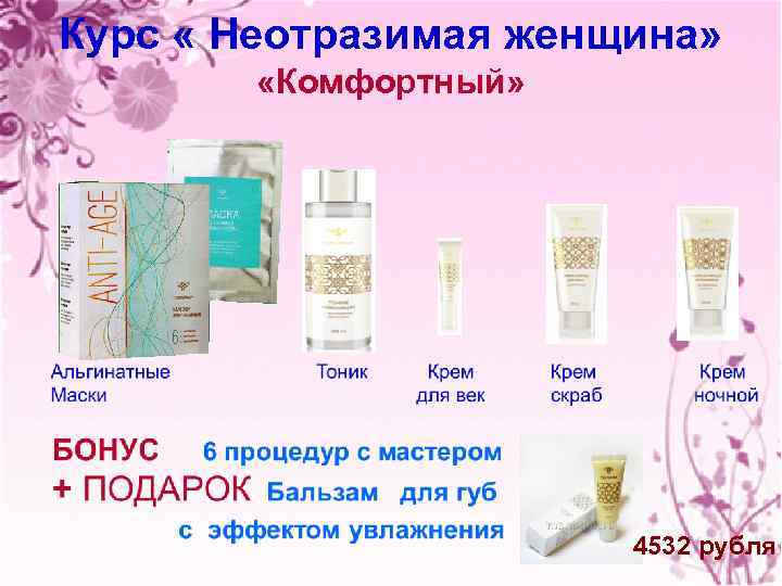 Курс « Неотразимая женщина» «Комфортный» 4532 рубля 