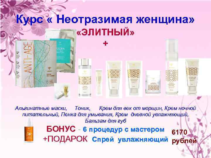 Курс « Неотразимая женщина» «ЭЛИТНЫЙ» + Альгинатные маски, Тоник, Крем для век от морщин,