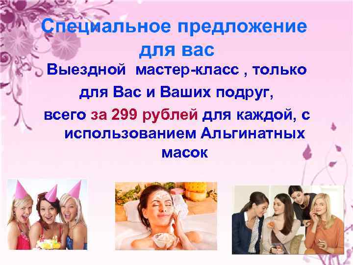 Выездной мастер-класс , только для Вас и Ваших подруг, всего за 299 рублей для