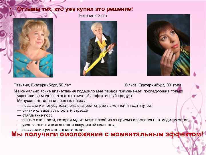  • Отзывы тех, кто уже купил это решение! • Евгения 60 лет Татьяна,