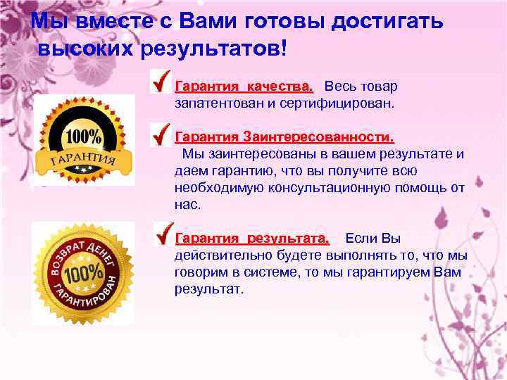 Мы вместе с Вами готовы достигать высоких результатов! Гарантия качества. Весь товар запатентован и