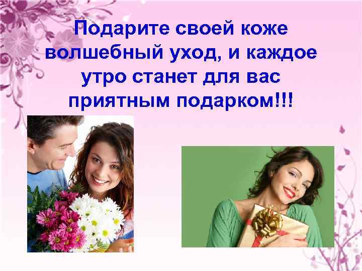 Подарите своей коже волшебный уход, и каждое утро станет для вас приятным подарком!!! 