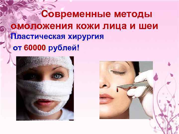 Современные методы омоложения кожи лица и шеи Пластическая хирургия от 60000 рублей! 