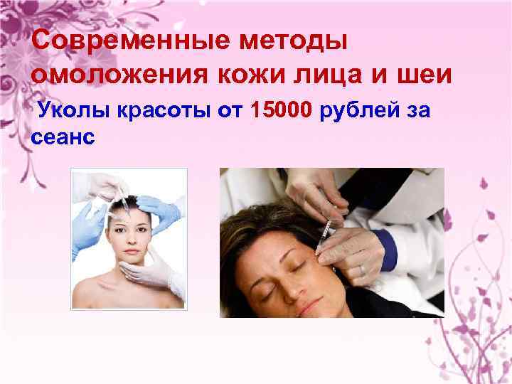 Современные методы омоложения кожи лица и шеи Уколы красоты от 15000 рублей за сеанс