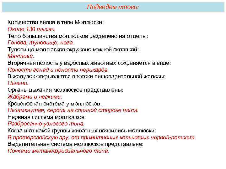 Подведем итоги: Количество видов в типе Моллюски: Около 130 тысяч. Тело большинства моллюсков разделено