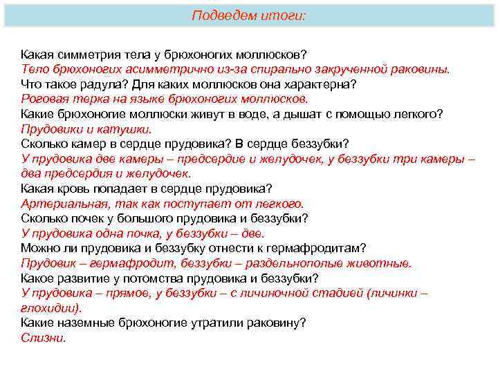 Подведем итоги: Какая симметрия тела у брюхоногих моллюсков? Тело брюхоногих асимметрично из-за спирально закрученной