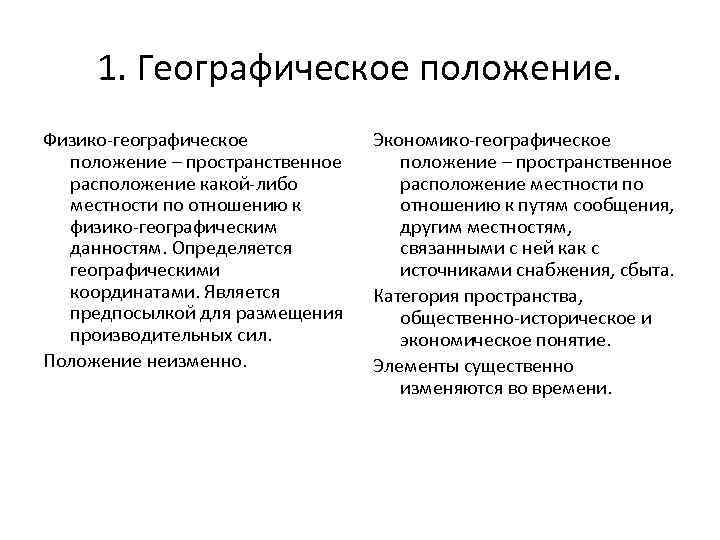 1. Географическое положение. Физико-географическое положение – пространственное расположение какой-либо местности по отношению к физико-географическим