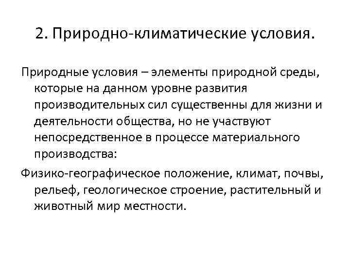 2. Природно-климатические условия. Природные условия – элементы природной среды, которые на данном уровне развития