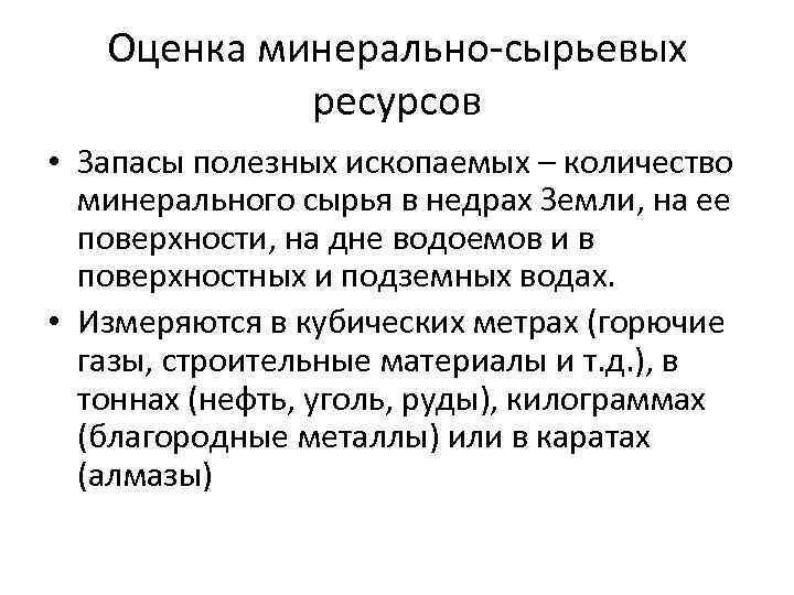 Оценка минерально-сырьевых ресурсов • Запасы полезных ископаемых – количество минерального сырья в недрах Земли,