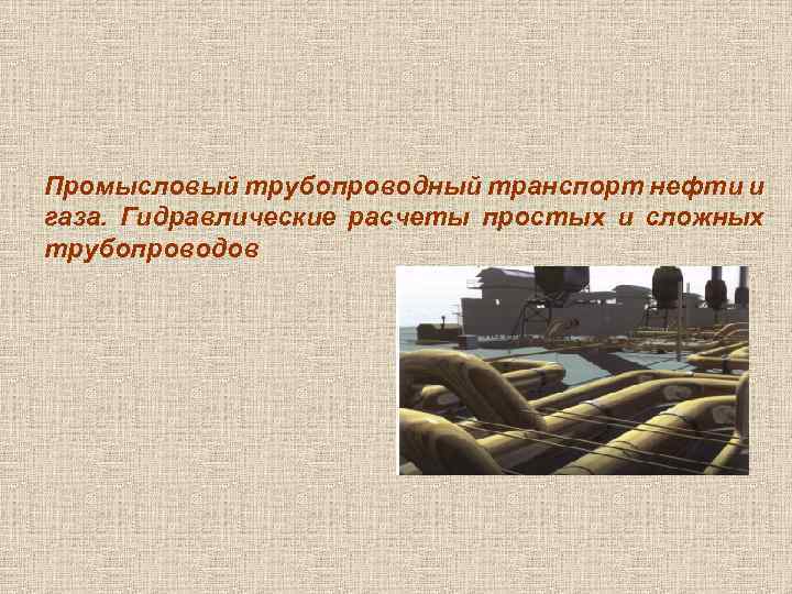 Промысловый трубопроводный транспорт нефти и газа. Гидравлические расчеты простых и сложных трубопроводов 
