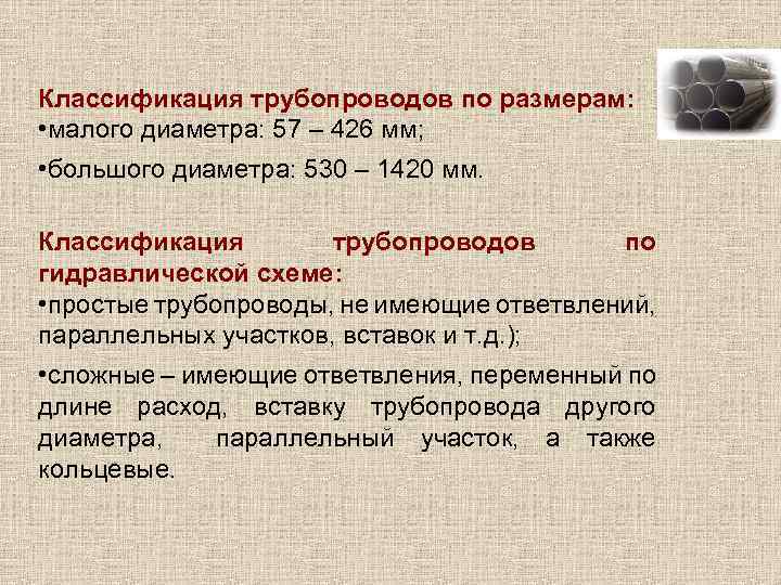 Классификация трубопроводов по размерам: • малого диаметра: 57 – 426 мм; • большого диаметра: