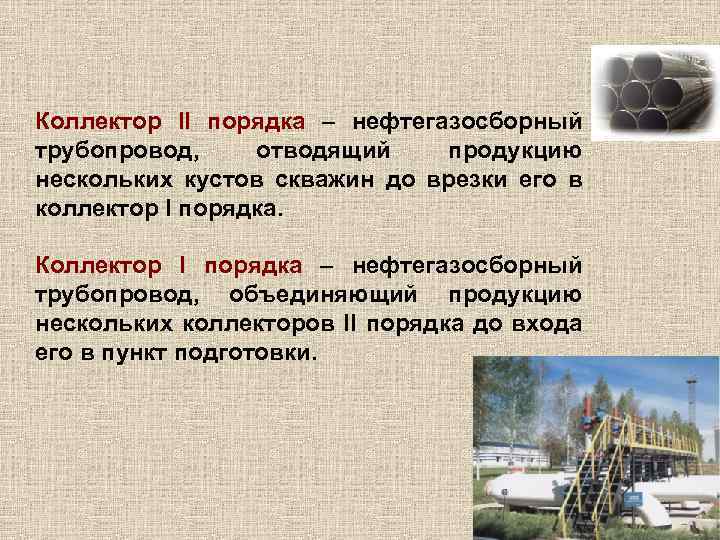 Коллектор II порядка – нефтегазосборный трубопровод, отводящий продукцию нескольких кустов скважин до врезки его