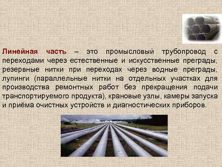 Линейная часть – это промысловый трубопровод с переходами через естественные и искусственные преграды, резервные