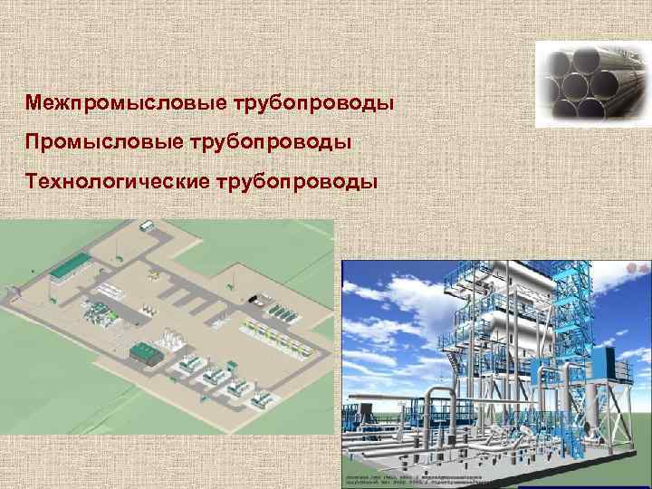 Межпромысловые трубопроводы Промысловые трубопроводы Технологические трубопроводы 