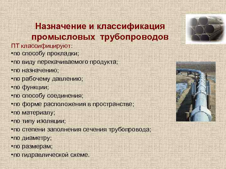 Назначение и классификация промысловых трубопроводов ПТ классифицируют: • по способу прокладки; • по виду