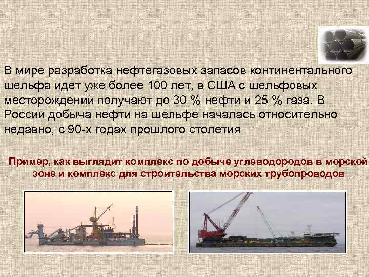 В мире разработка нефтегазовых запасов континентального шельфа идет уже более 100 лет, в США