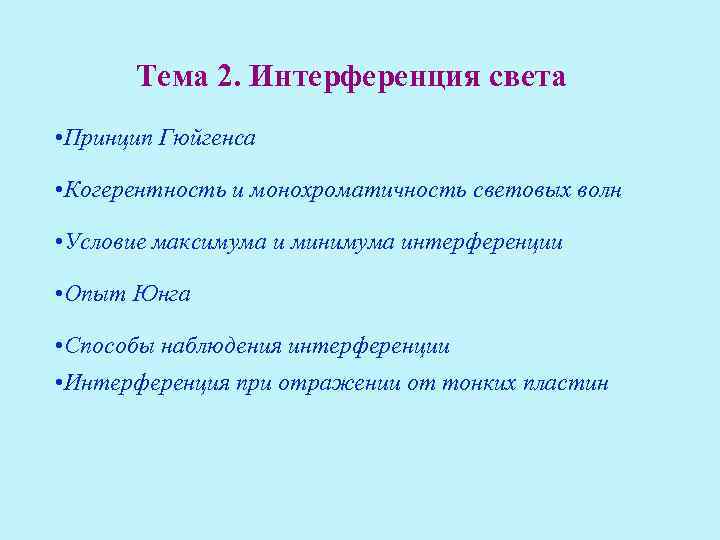 Тема 2. Интерференция света • Принцип Гюйгенса • Когерентность и монохроматичность световых волн •