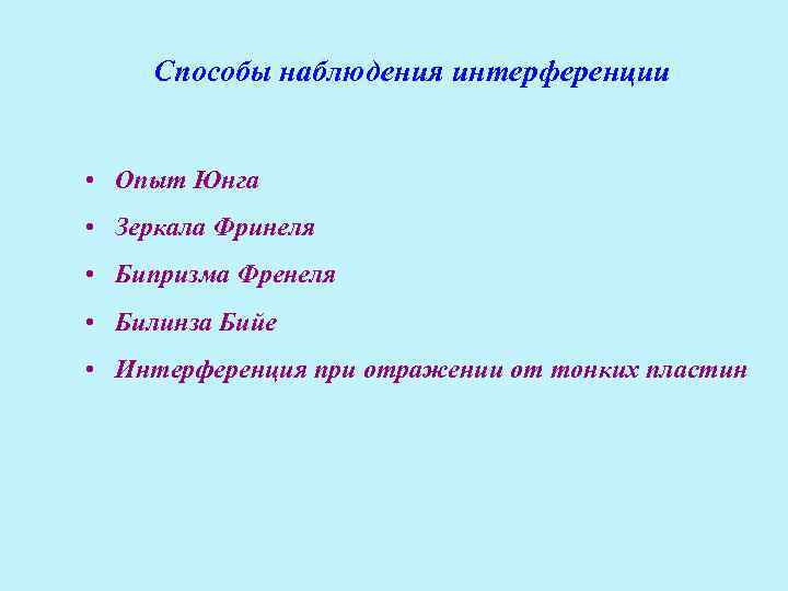 Способы наблюдения интерференции • Опыт Юнга • Зеркала Фринеля • Бипризма Френеля • Билинза