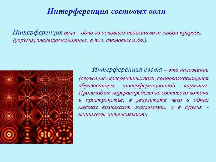 Интерференция световых волн Интерференция волн – одно из основных свойств волн любой природы (упругих,