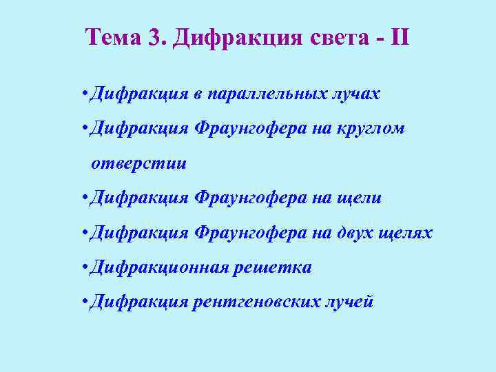 Тема 3. Дифракция света - II • Дифракция в параллельных лучах • Дифракция Фраунгофера