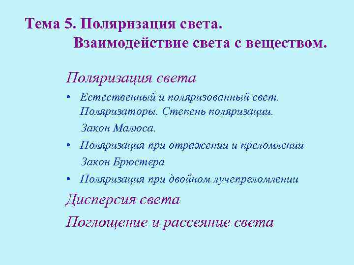 Тема 5. Поляризация света. Взаимодействие света с веществом. Поляризация света • Естественный и поляризованный
