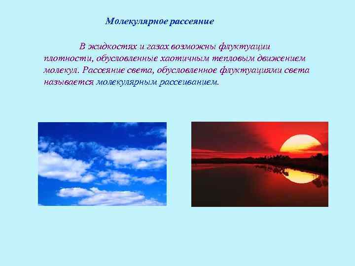 Молекулярное рассеяние В жидкостях и газах возможны флуктуации плотности, обусловленные хаотичным тепловым движением молекул.