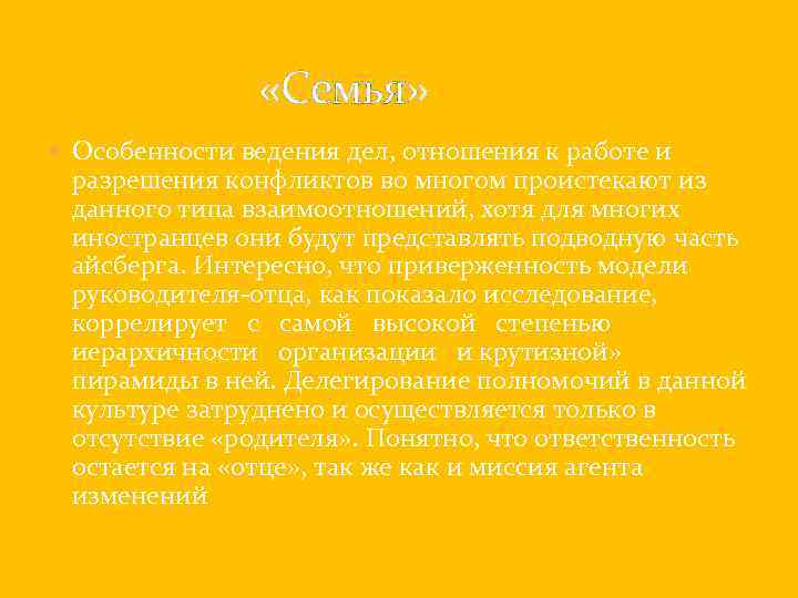  «Семья» Особенности ведения дел, отношения к работе и разрешения конфликтов во многом проистекают