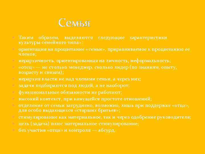 Семья Таким образом, выделяются следующие характеристики культуры семейного типа» : ориентация на процветание «семьи»