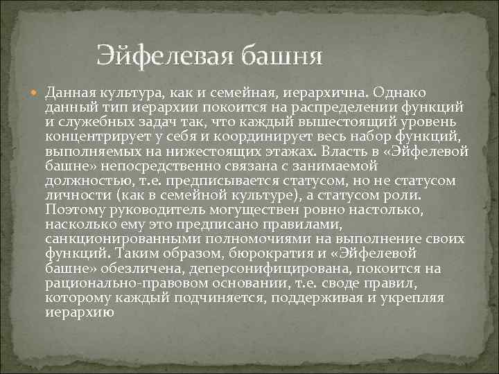 Эйфелевая башня Данная культура, как и семейная, иерархична. Однако данный тип иерархии покоится на