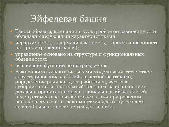 Эйфелевая башня Таким образом, компании с культурой этой разновидности обладают следующими характеристиками: иерархичность, формализованность,