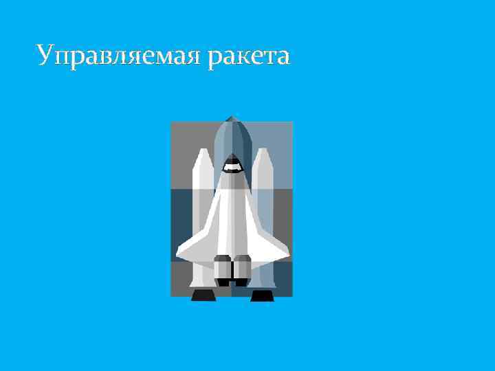 Управляемая ракета 