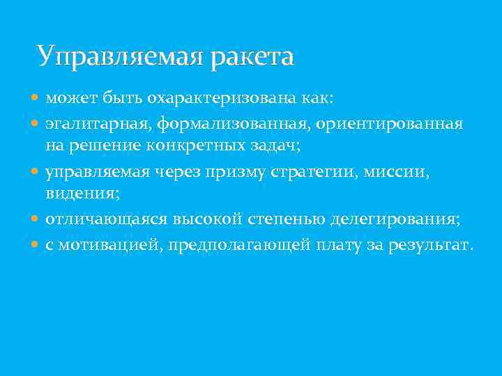Управляемая ракета может быть охарактеризована как: эгалитарная, формализованная, ориентированная на решение конкретных задач; управляемая