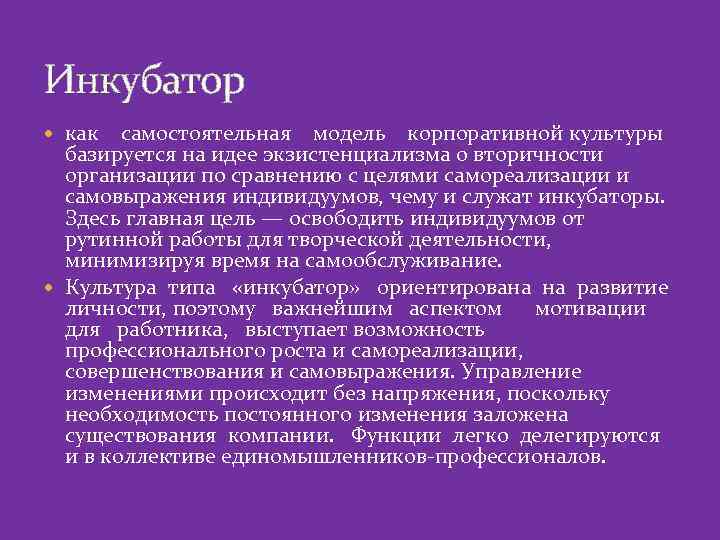 Инкубатор как самостоятельная модель корпоративной культуры базируется на идее экзистенциализма о вторичности организации по
