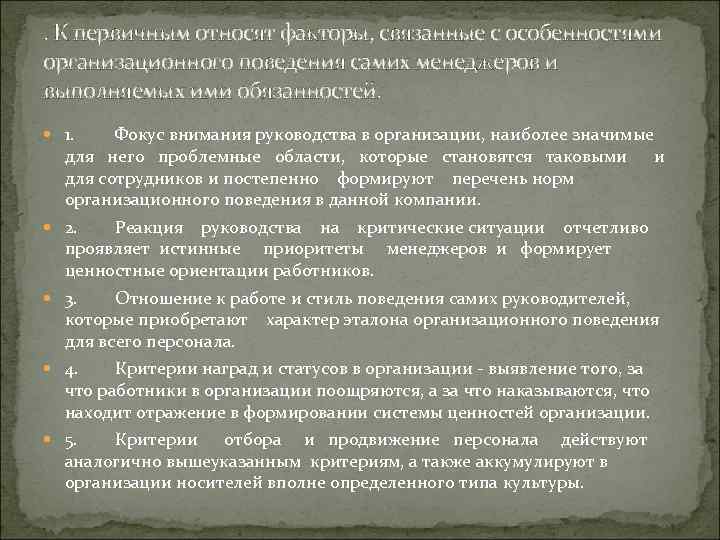. К первичным относят факторы, связанные с особенностями организационного поведения самих менеджеров и выполняемых