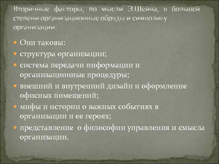 Вторичные факторы, по мысли Э. Шейна, в большей степени организационные обряды и символику организации.