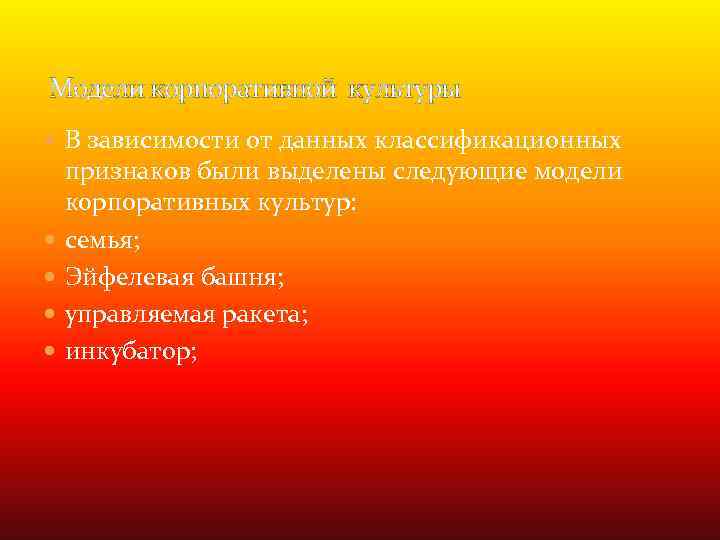 Модели корпоративной культуры В зависимости от данных классификационных признаков были выделены следующие модели корпоративных