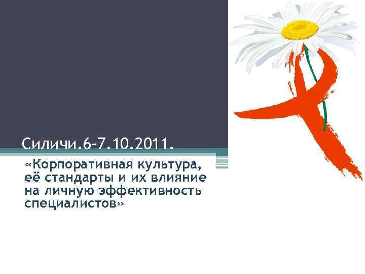 Силичи. 6 -7. 10. 2011. «Корпоративная культура, её стандарты и их влияние на личную