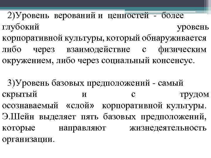 2)Уровень верований и ценностей более глубокий уровень корпоративной культуры, который обнаруживается либо через взаимодействие