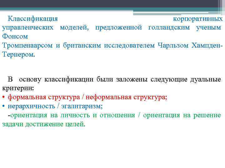 Классификация корпоративных управленческих моделей, предложенной голландским ученым Фонсом Тромпенаарсом и британским исследователем Чарльзом Хампден