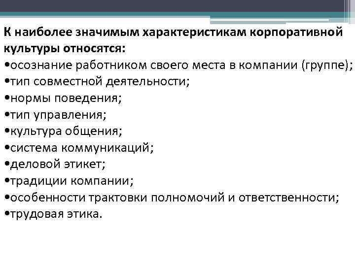 К наиболее значимым характеристикам корпоративной культуры относятся: • осознание работником своего места в компании