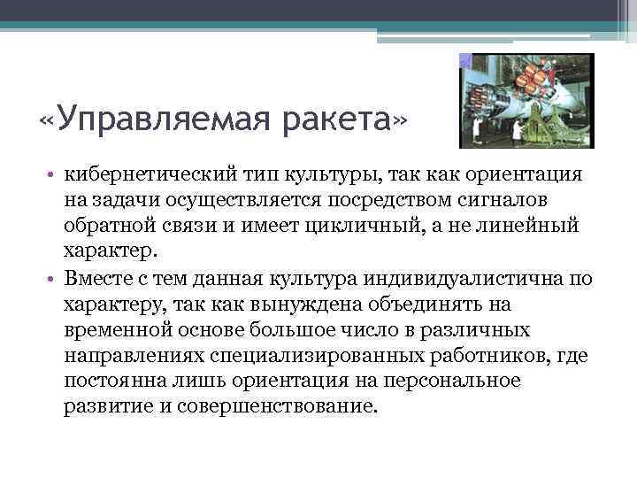  «Управляемая ракета» • кибернетический тип культуры, так как ориентация на задачи осуществляется посредством