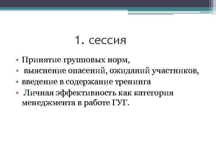 1. сессия • • Принятие групповых норм, выяснение опасений, ожиданий участников, введение в содержание