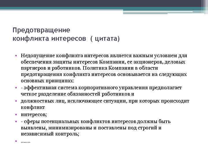 Предотвращение конфликта интересов ( цитата) • Недопущение конфликта интересов является важным условием для обеспечения