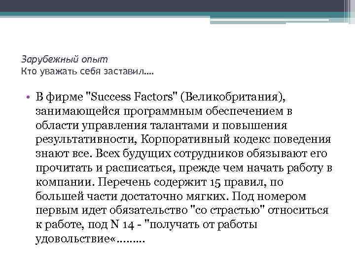 Зарубежный опыт Кто уважать себя заставил…. • В фирме 