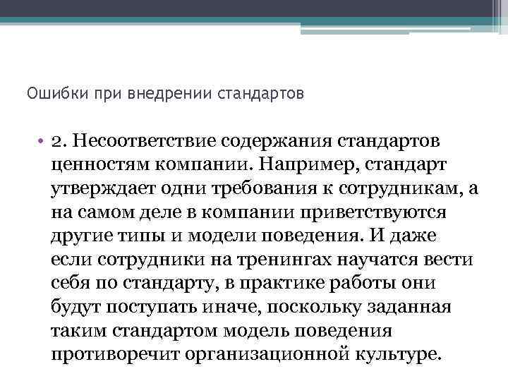 Ошибки при внедрении стандартов • 2. Несоответствие содержания стандартов ценностям компании. Например, стандарт утверждает