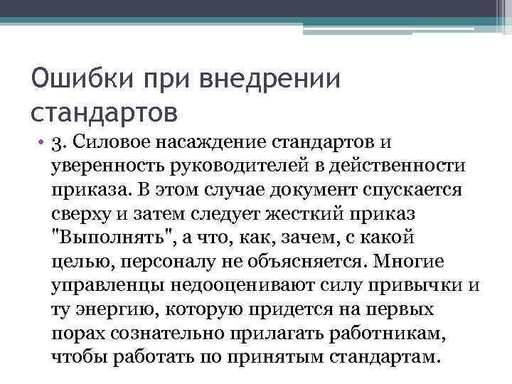 Ошибки при внедрении стандартов • 3. Силовое насаждение стандартов и уверенность руководителей в действенности