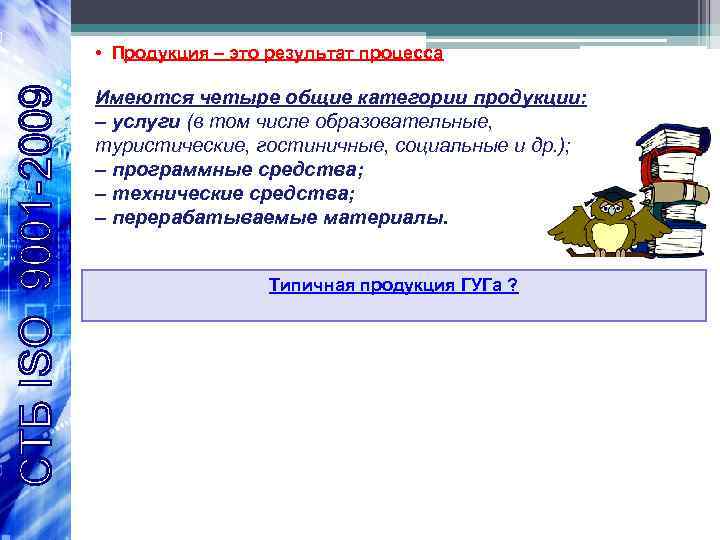  • Продукция – это результат процесса Имеются четыре общие категории продукции: – услуги