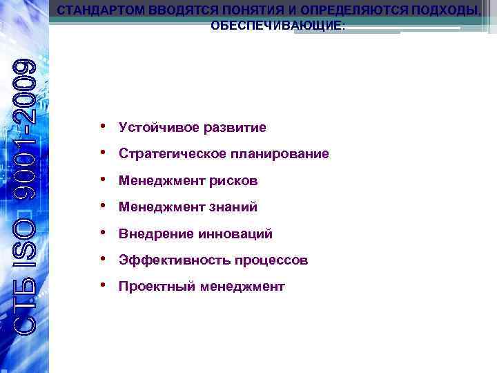 СТАНДАРТОМ ВВОДЯТСЯ ПОНЯТИЯ И ОПРЕДЕЛЯЮТСЯ ПОДХОДЫ, ОБЕСПЕЧИВАЮЩИЕ: • Устойчивое развитие • Стратегическое планирование •